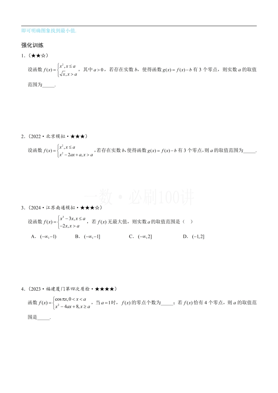 2026一轮数学教辅电子版-第2节 分段函数中的动态分段点问题（方法册+习题册）.pdf_第3页
