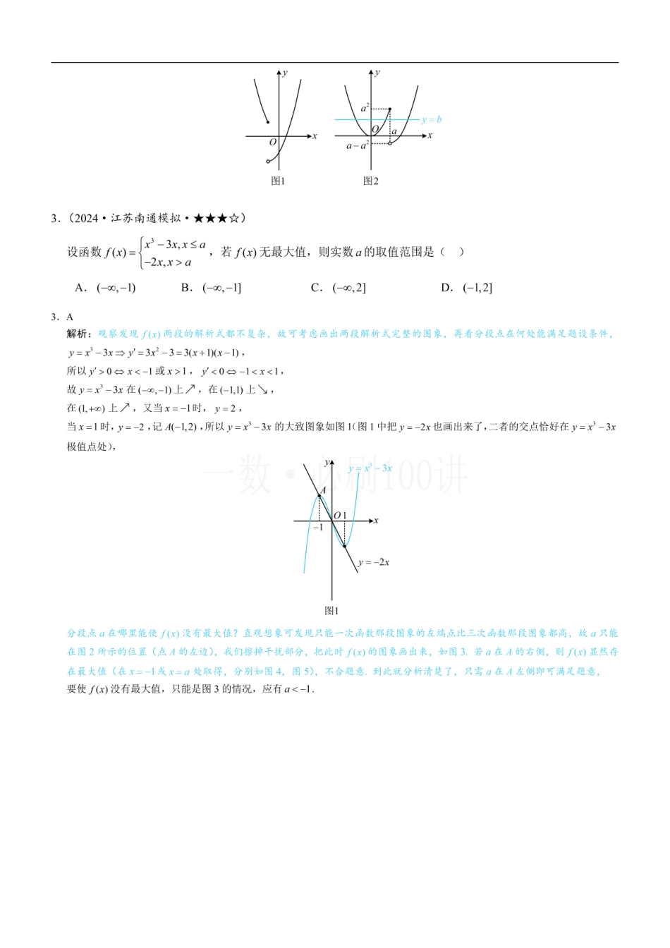 2026一轮数学教辅电子版-第2节 分段函数中的动态分段点问题（习题册+答案册）.pdf_第2页