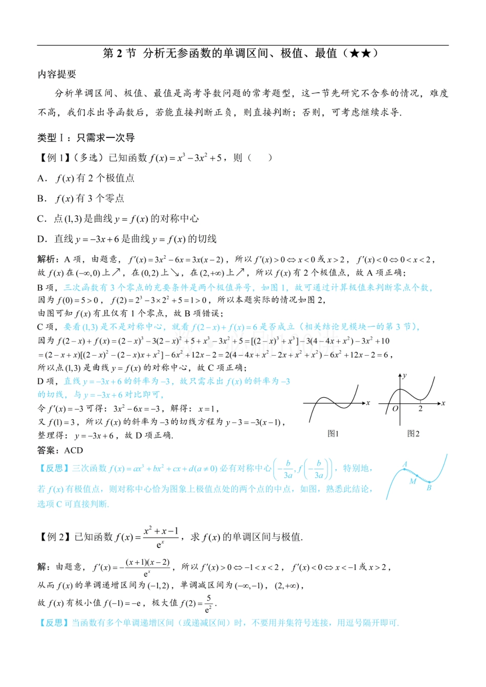 2026一轮数学教辅电子版-第2节 分析无参函数的单调区间、极值、最值（方法册+习题册）.pdf_第1页