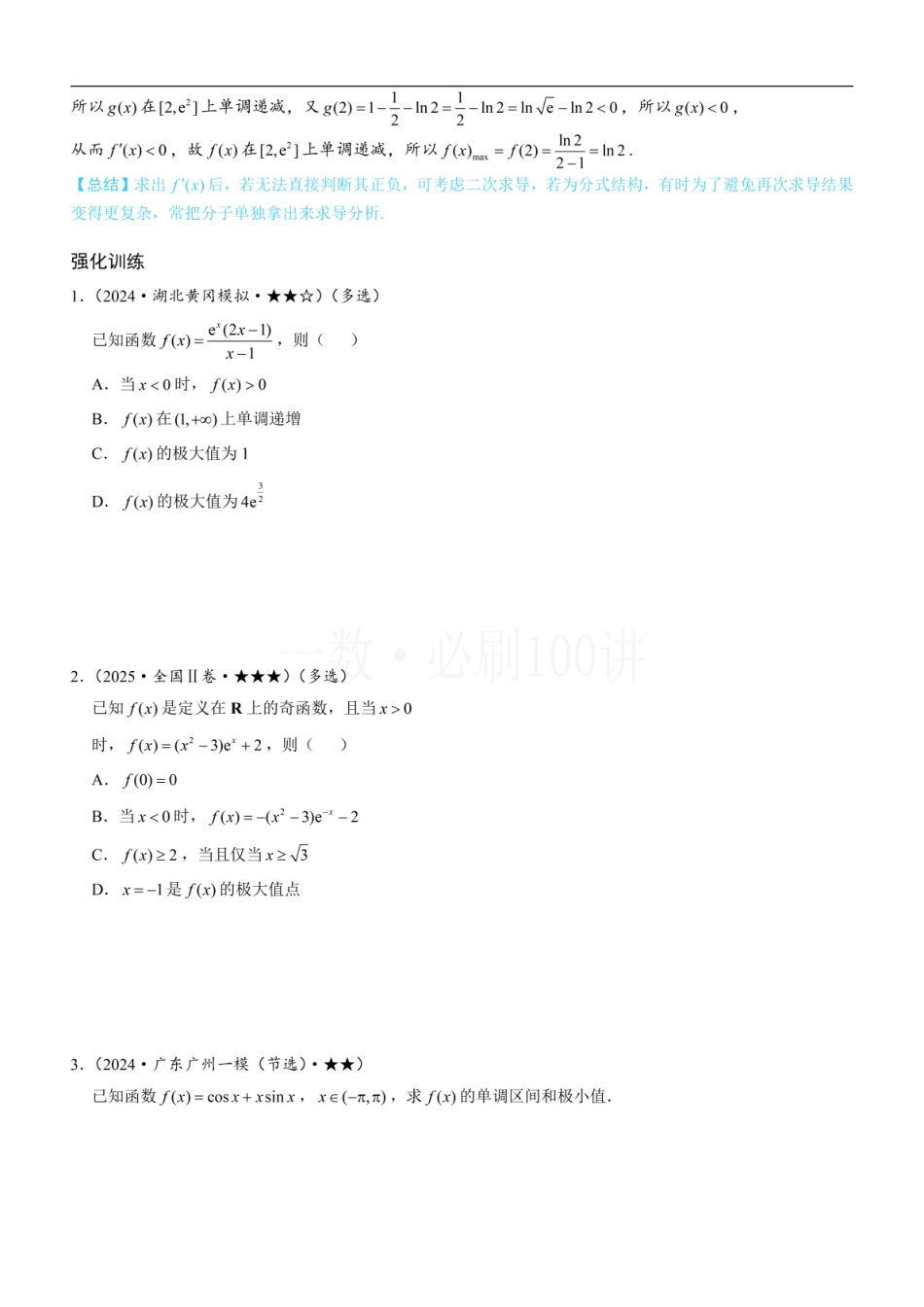 2026一轮数学教辅电子版-第2节 分析无参函数的单调区间、极值、最值（方法册+习题册）.pdf_第3页