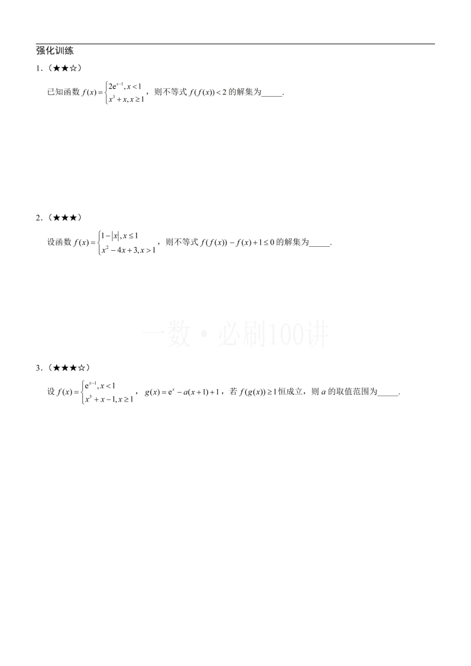 2026一轮数学教辅电子版-第2节 复合函数不等式问题（方法册+习题册）.pdf_第2页