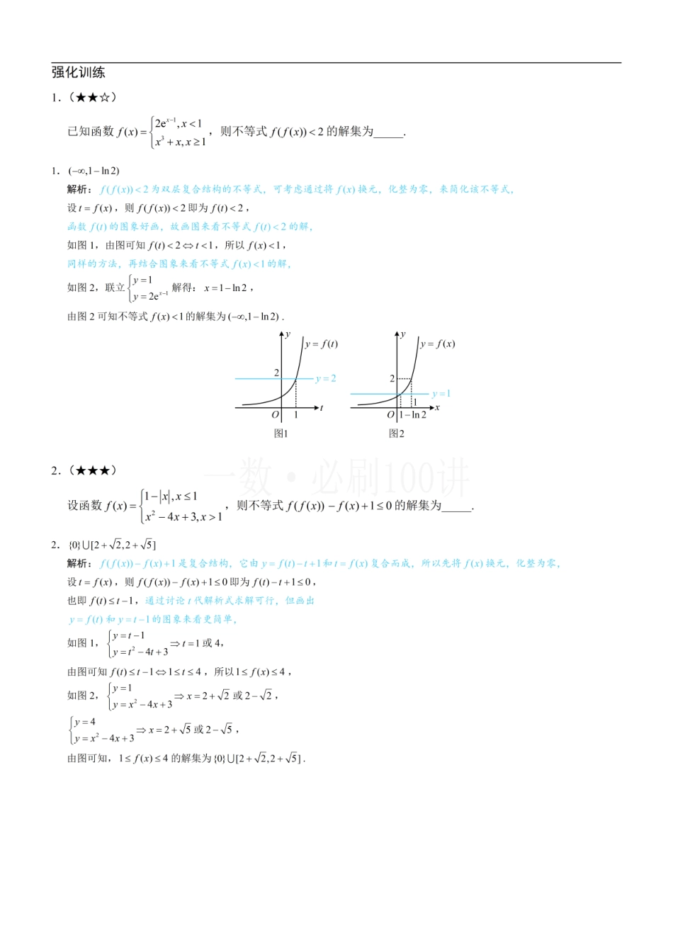 2026一轮数学教辅电子版-第2节 复合函数不等式问题（习题册+答案册）.pdf_第1页