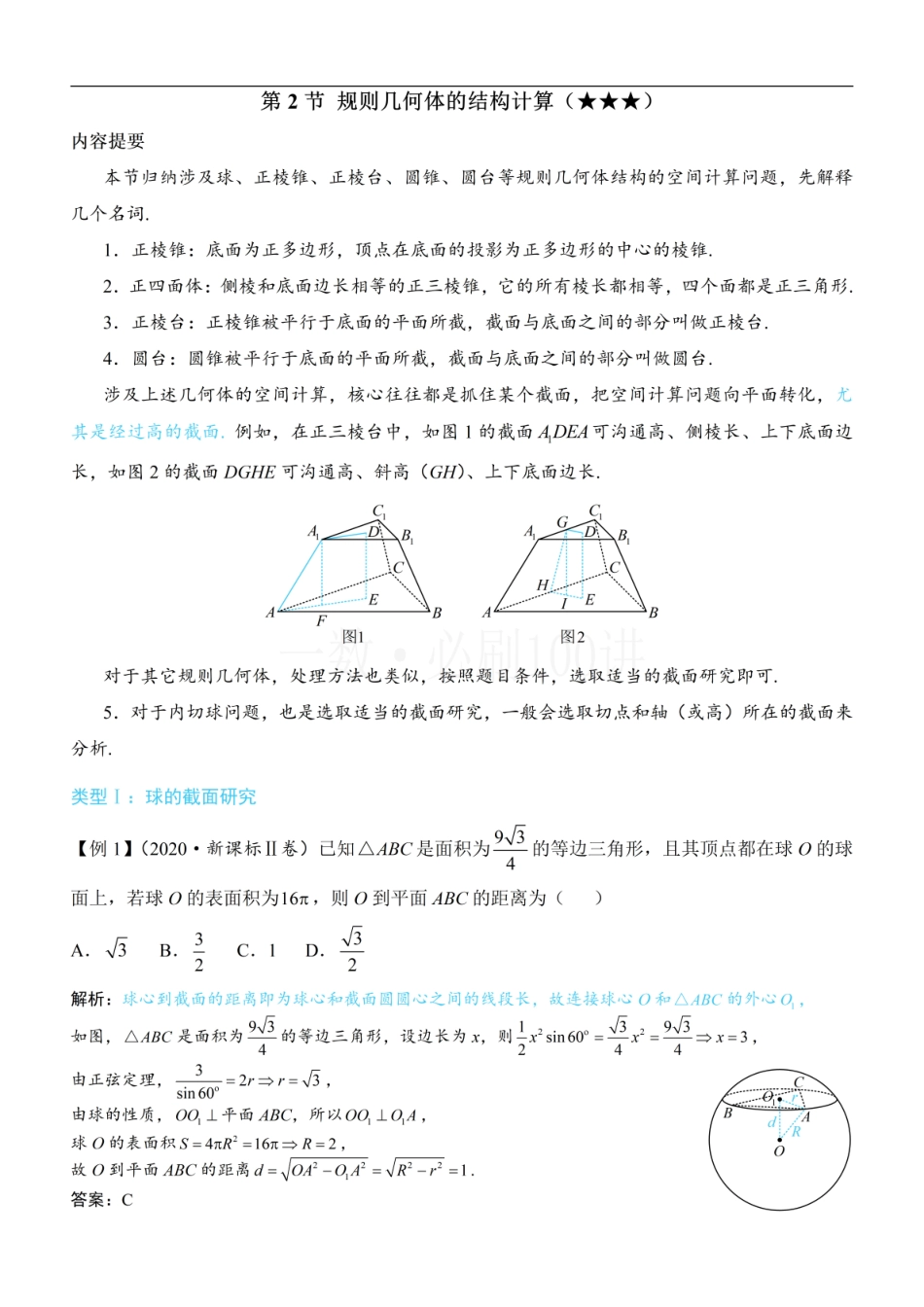 2026一轮数学教辅电子版-第2节 规则几何体的结构计算（方法册+习题册）.pdf_第1页