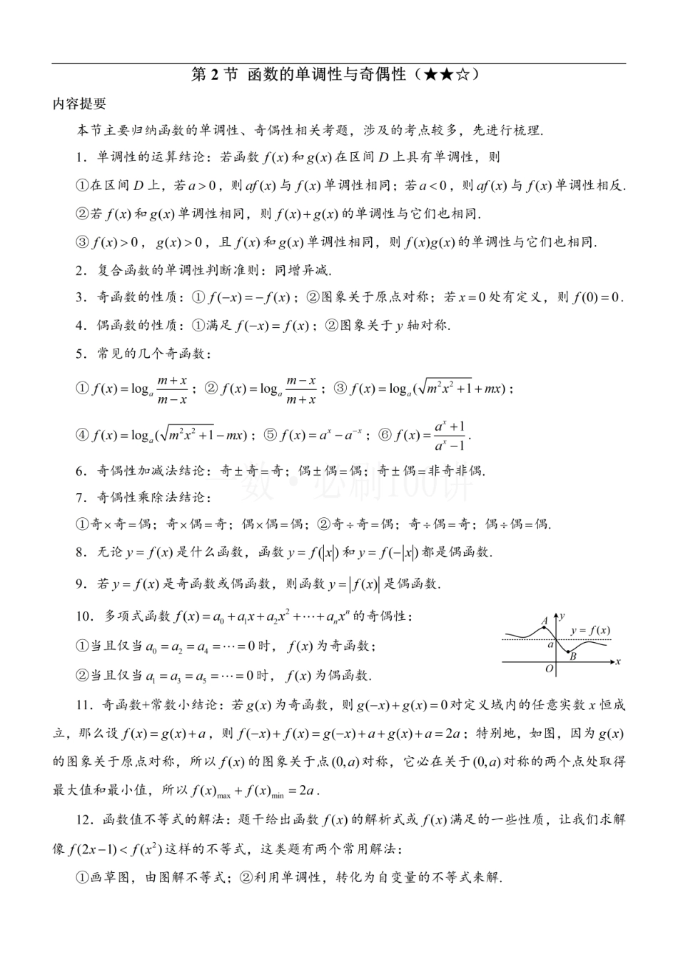 2026一轮数学教辅电子版-第2节 函数的单调性与奇偶性（方法册+习题册）.pdf_第1页