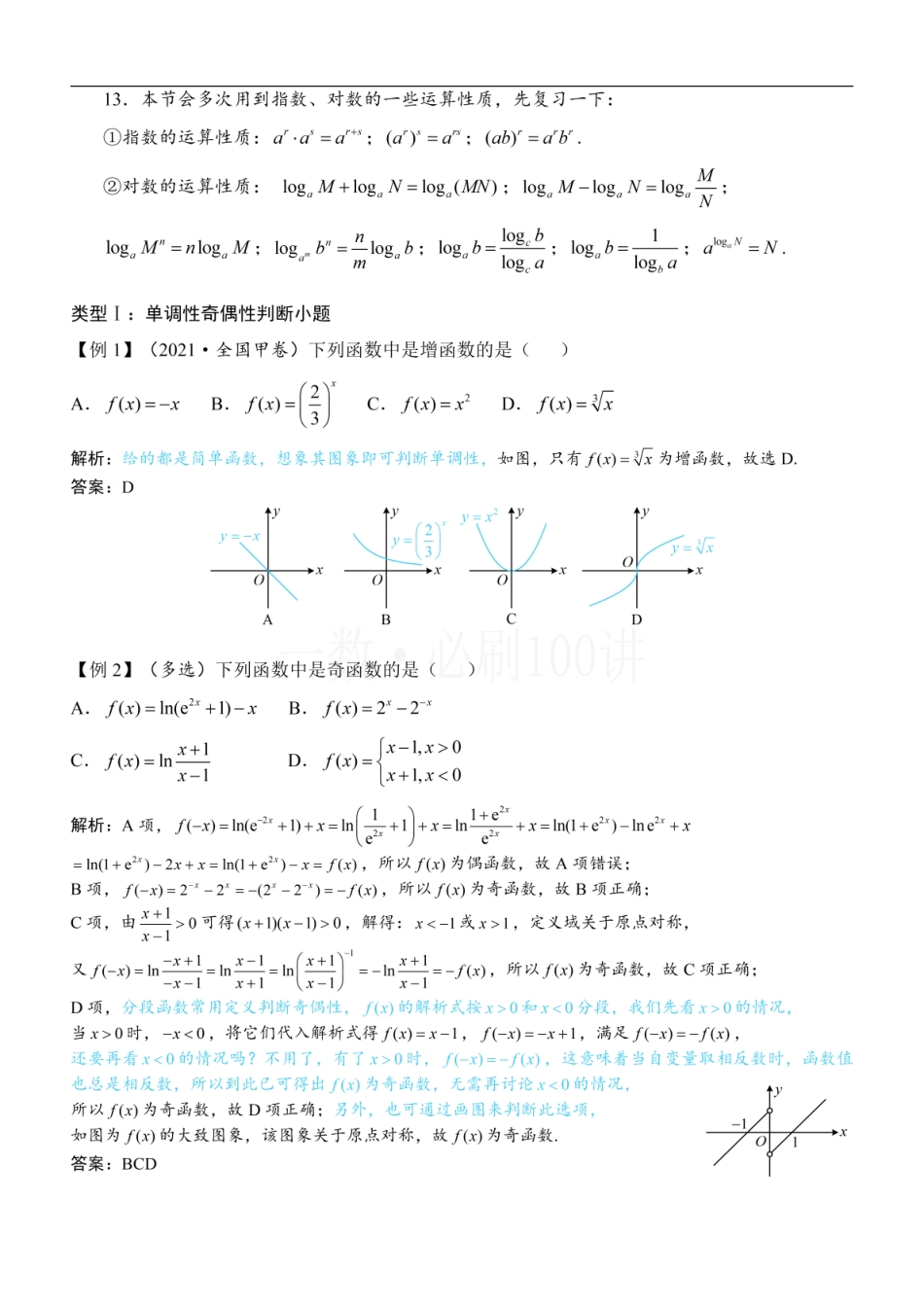 2026一轮数学教辅电子版-第2节 函数的单调性与奇偶性（方法册+习题册）.pdf_第2页