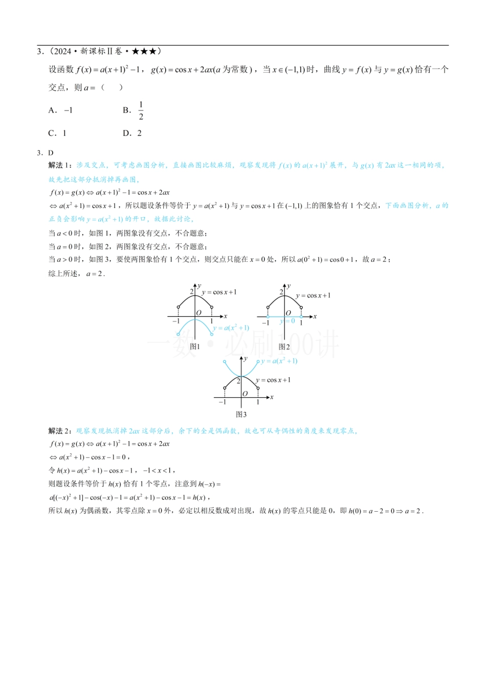 2026一轮数学教辅电子版-第2节 函数零点小题策略：含参（习题册+答案册）.pdf_第2页