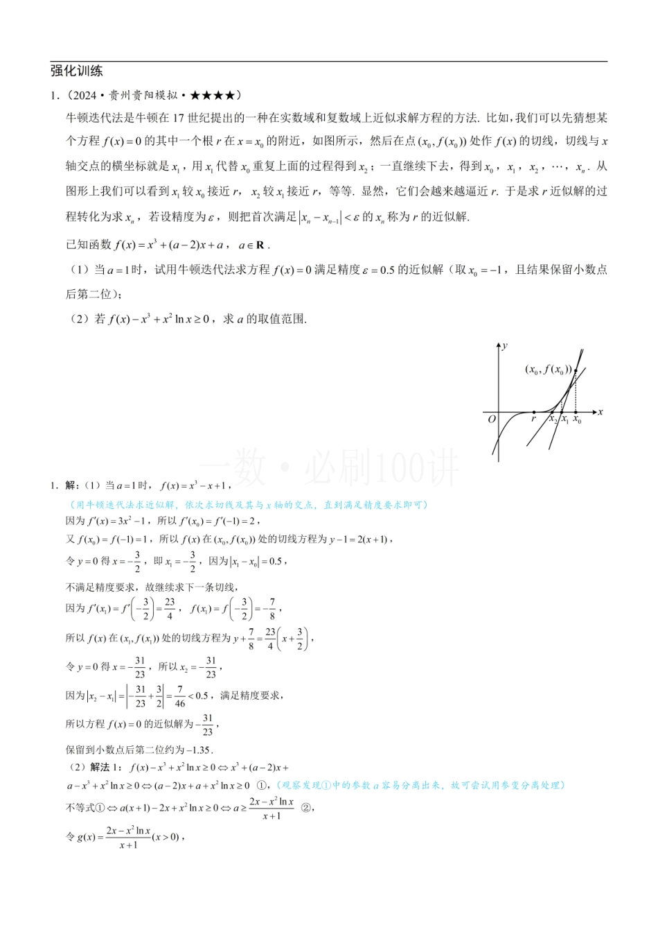 2026一轮数学教辅电子版-第2节 恒成立问题、多变量问题、求和不等式证明（习题册+答案册）.pdf_第1页