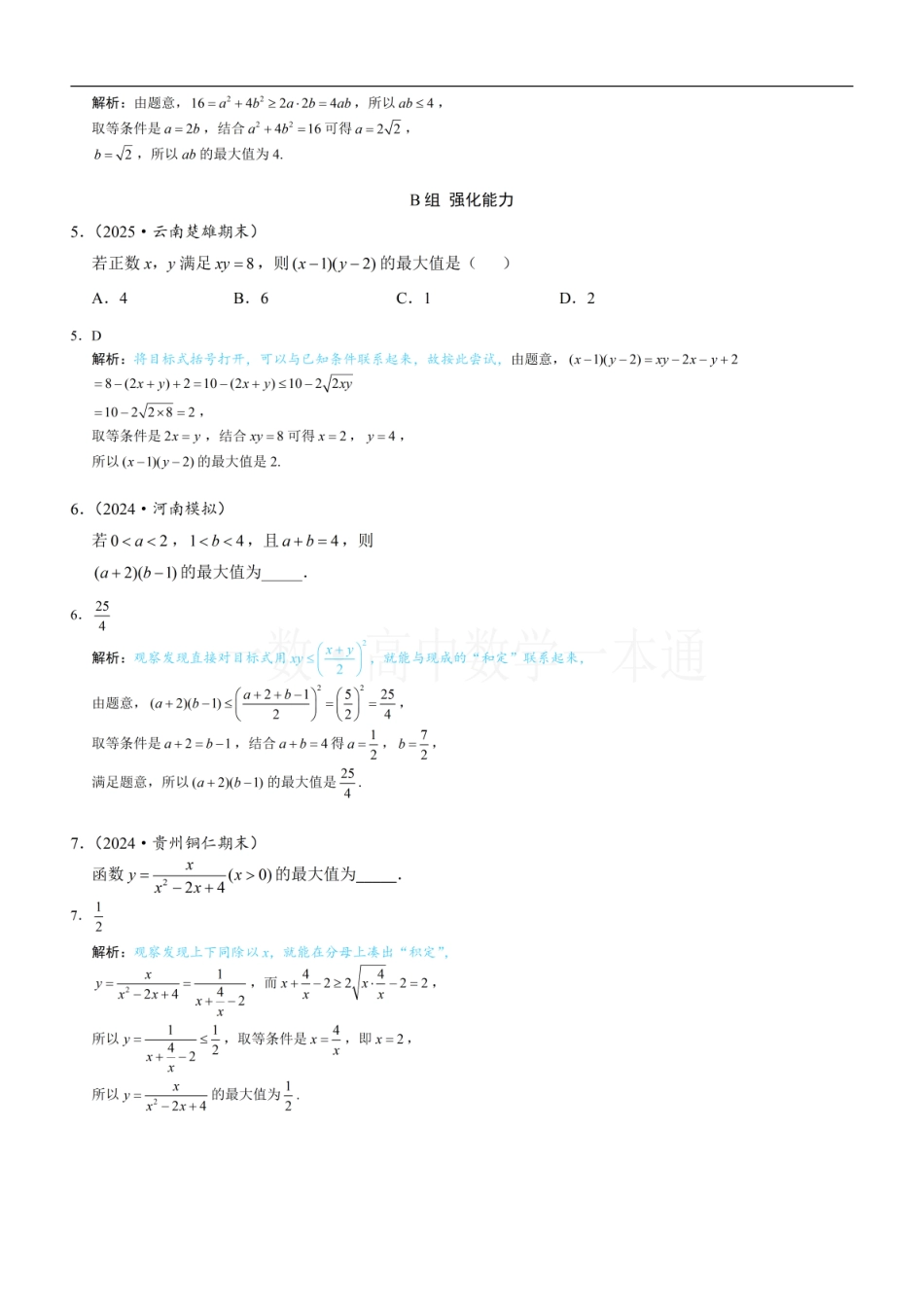 2026一轮数学教辅电子版-第2节 基本不等式（习题册+答案册）.pdf_第2页