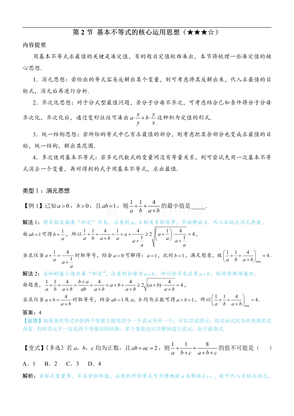 2026一轮数学教辅电子版-第2节 基本不等式的核心运用思想（方法册+习题册）.pdf_第1页