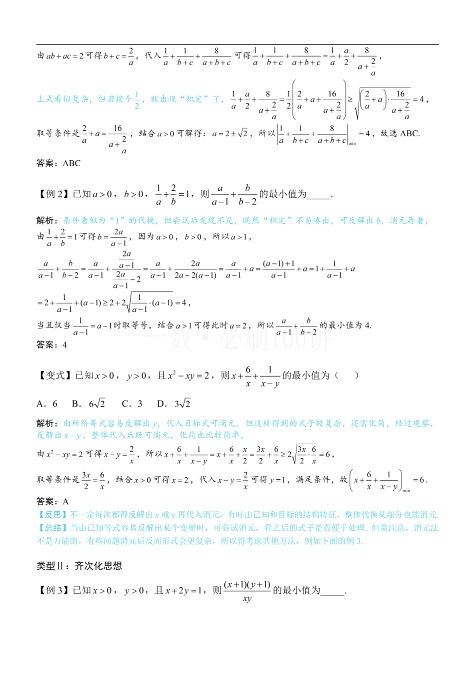 2026一轮数学教辅电子版-第2节 基本不等式的核心运用思想（方法册+习题册）.pdf_第2页