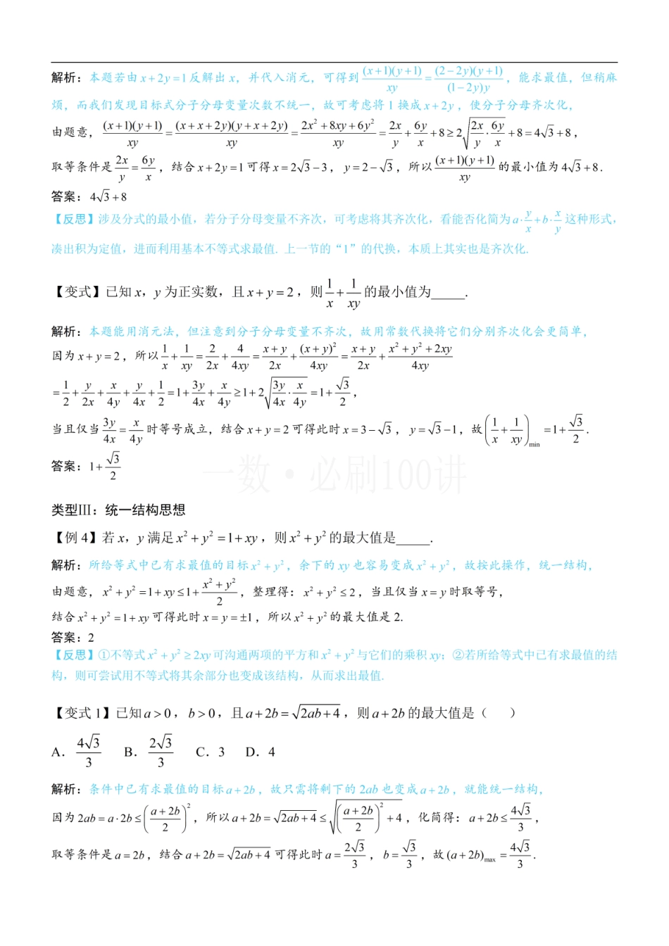 2026一轮数学教辅电子版-第2节 基本不等式的核心运用思想（方法册+习题册）.pdf_第3页