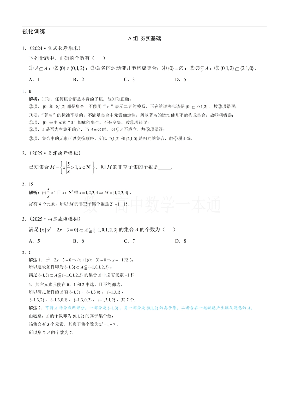 2026一轮数学教辅电子版-第2节 集合间的基本关系（习题册+答案册）.pdf_第1页