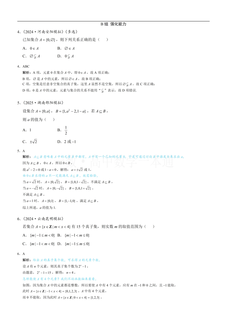 2026一轮数学教辅电子版-第2节 集合间的基本关系（习题册+答案册）.pdf_第2页