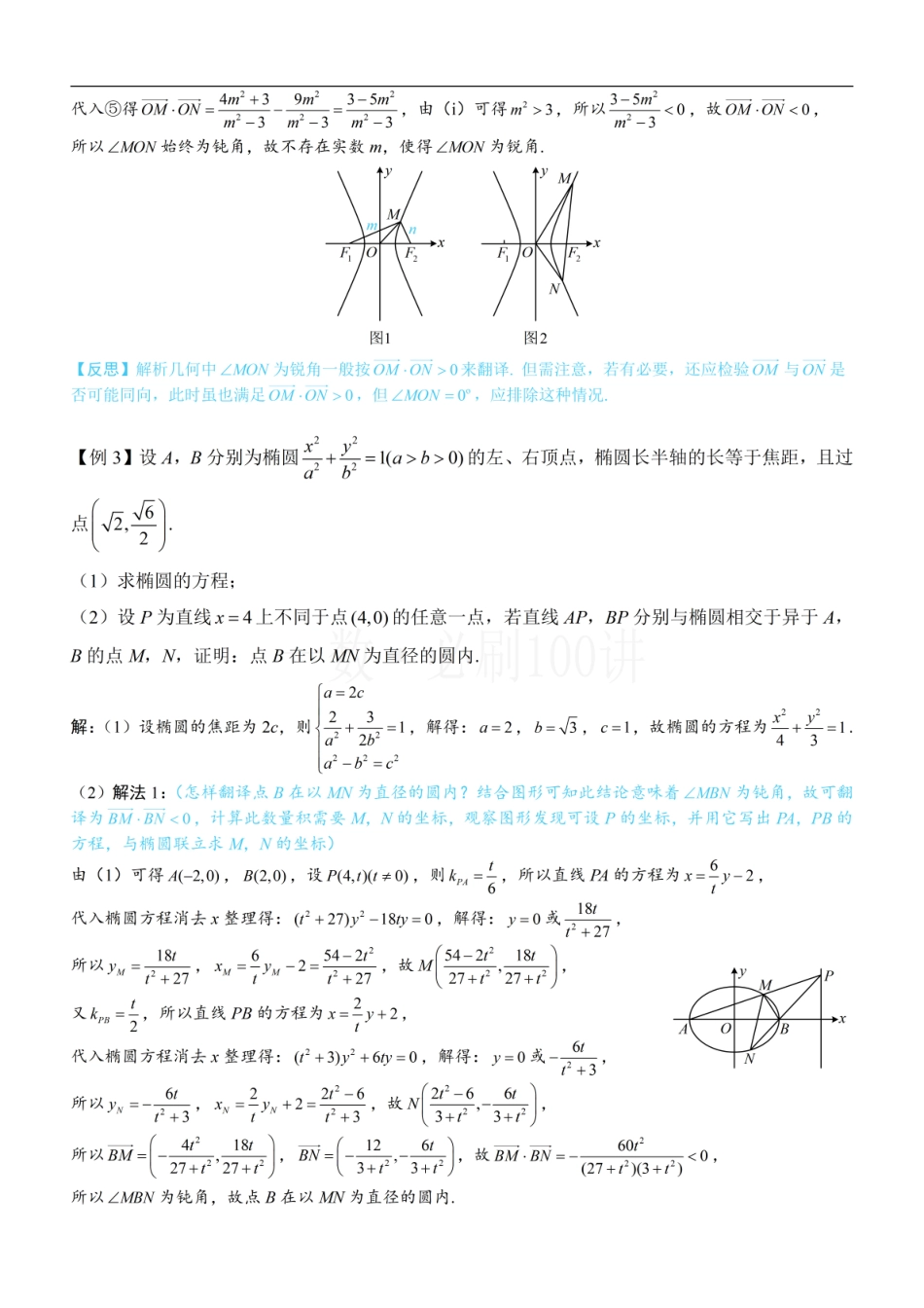 2026一轮数学教辅电子版-第2节 解析几何大题条件翻译：角度（方法册+习题册）.pdf_第3页
