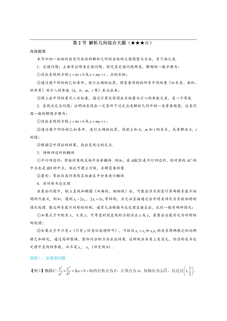 2026一轮数学教辅电子版-第2节 解析几何综合大题（方法册+习题册）.pdf_第1页