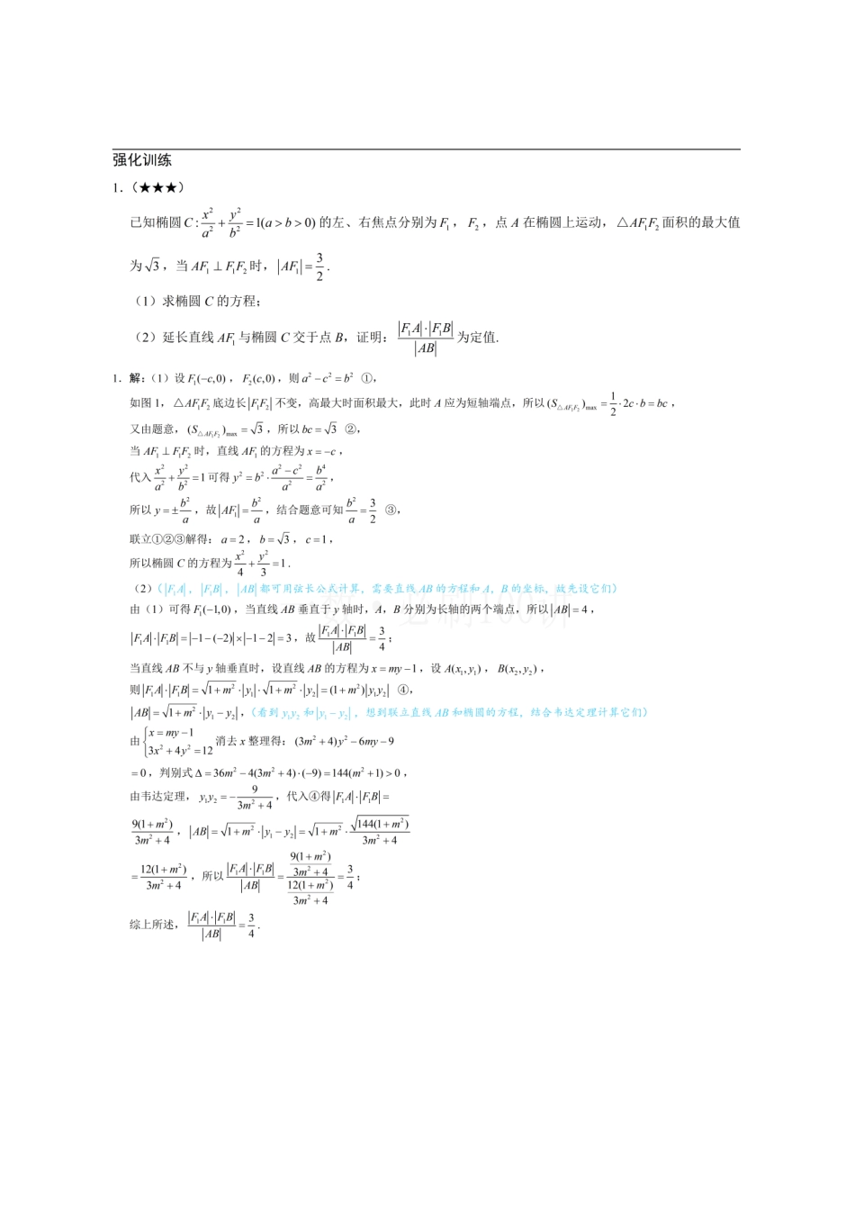 2026一轮数学教辅电子版-第2节 解析几何综合大题（习题册+答案册）.pdf_第1页
