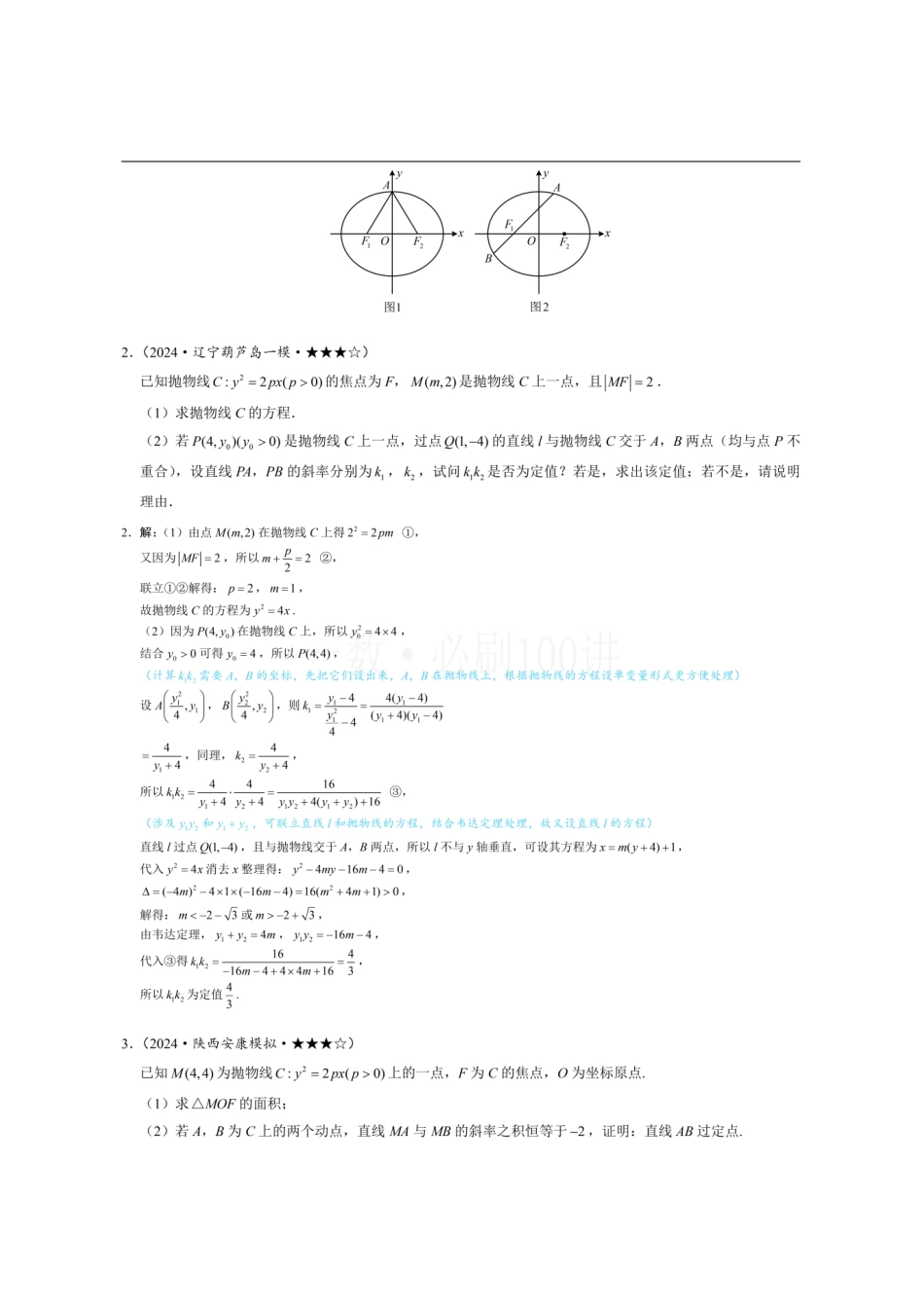 2026一轮数学教辅电子版-第2节 解析几何综合大题（习题册+答案册）.pdf_第2页