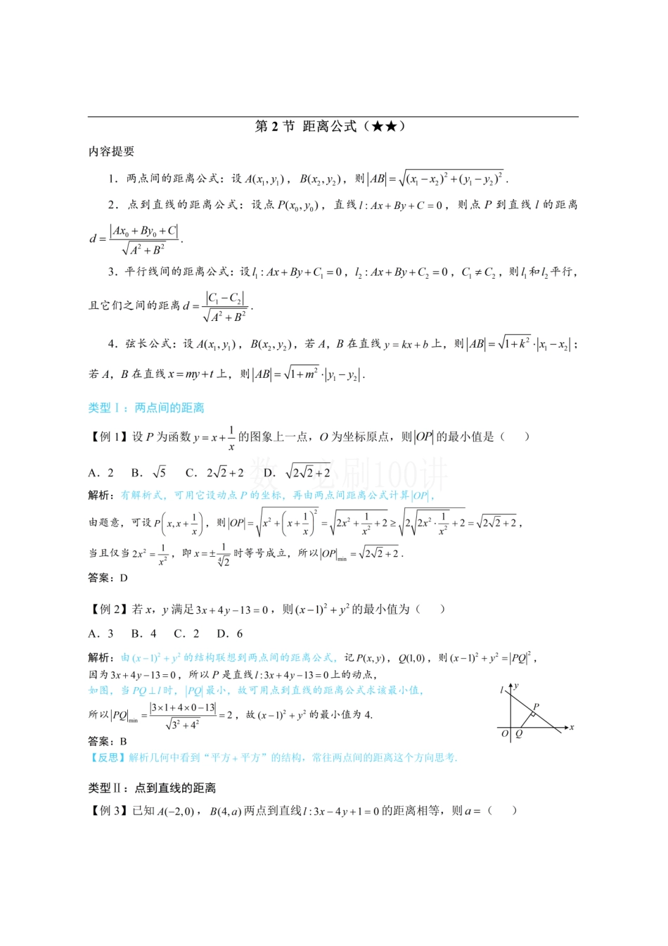 2026一轮数学教辅电子版-第2节 距离公式(方法册+习题册).pdf_第1页