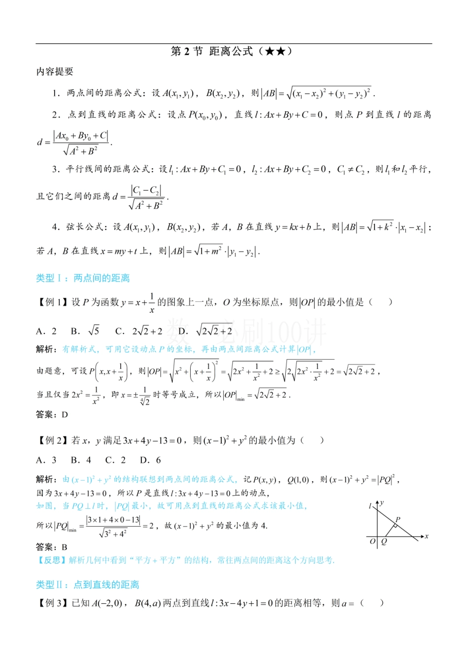 2026一轮数学教辅电子版-第2节 距离公式（方法册+习题册）.pdf_第1页