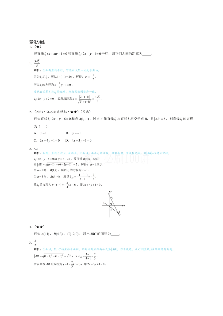 2026一轮数学教辅电子版-第2节 距离公式(习题册+答案册).pdf_第1页