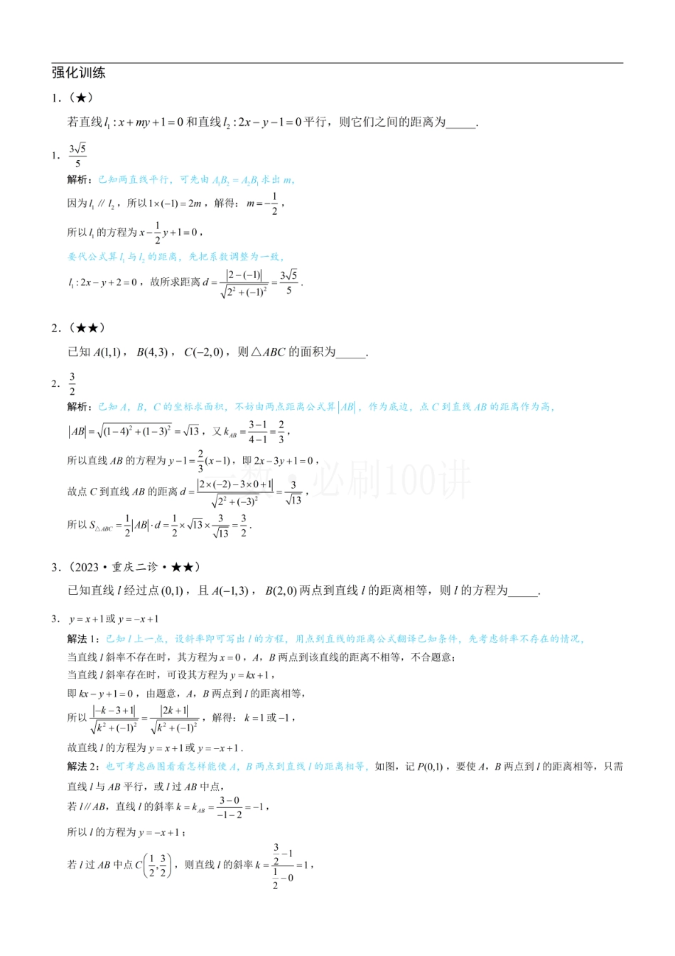 2026一轮数学教辅电子版-第2节 距离公式（习题册+答案册）.pdf_第1页