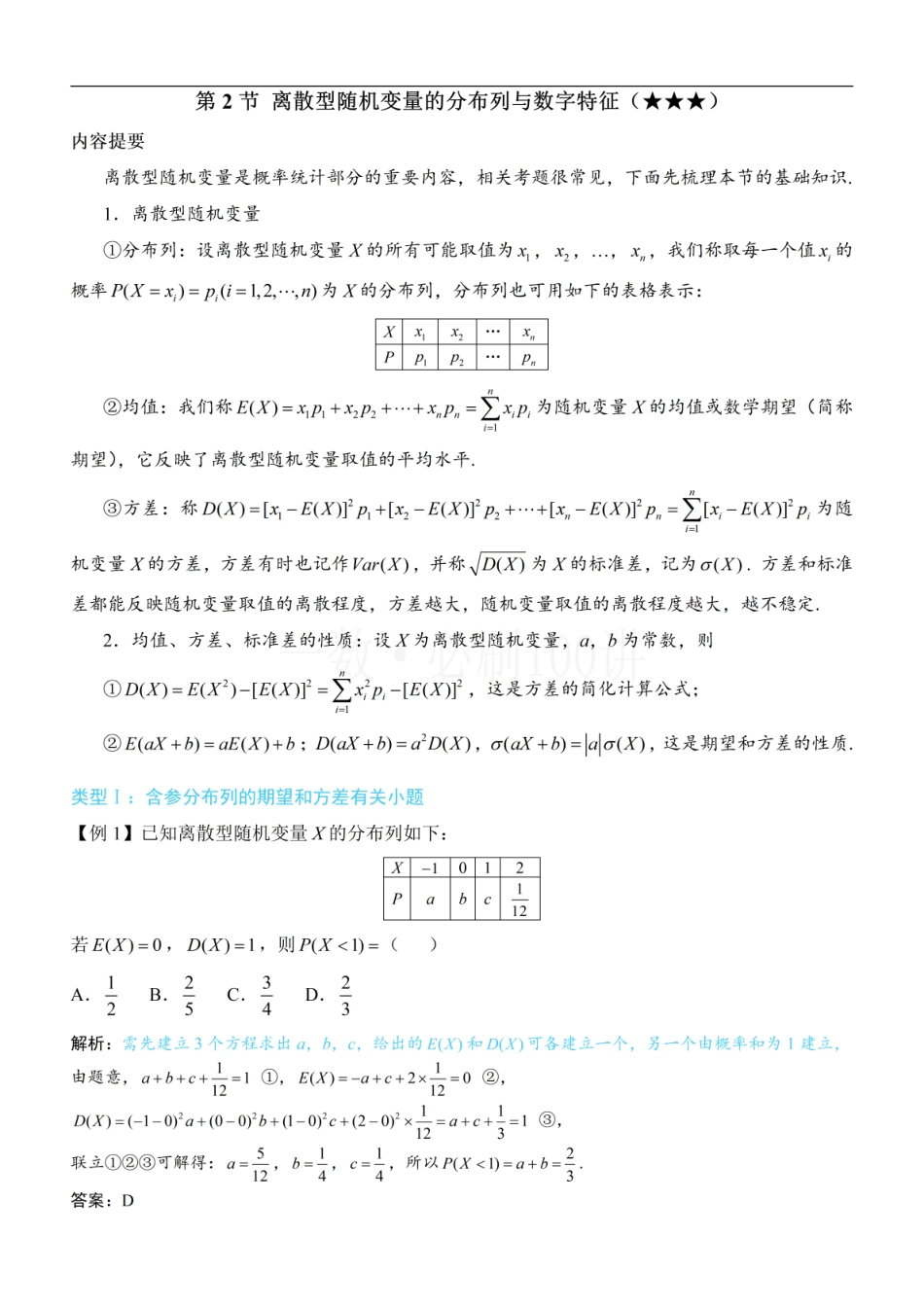 2026一轮数学教辅电子版-第2节 离散型随机变量的分布列与数字特征（方法册+习题册）.pdf_第1页