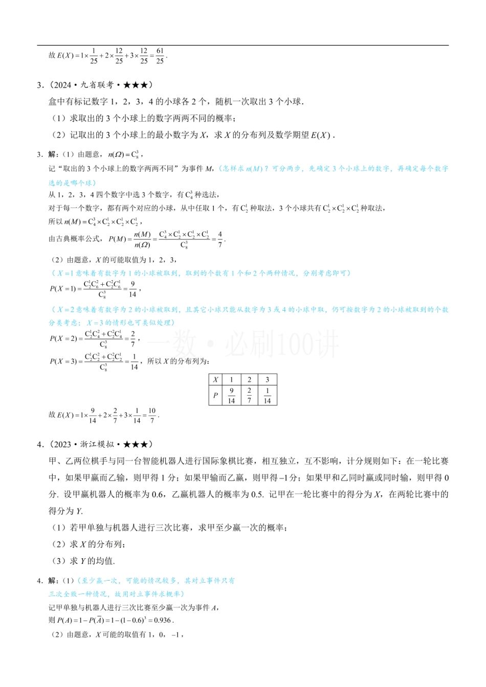 2026一轮数学教辅电子版-第2节 离散型随机变量的分布列与数字特征（习题册+答案册）.pdf_第2页