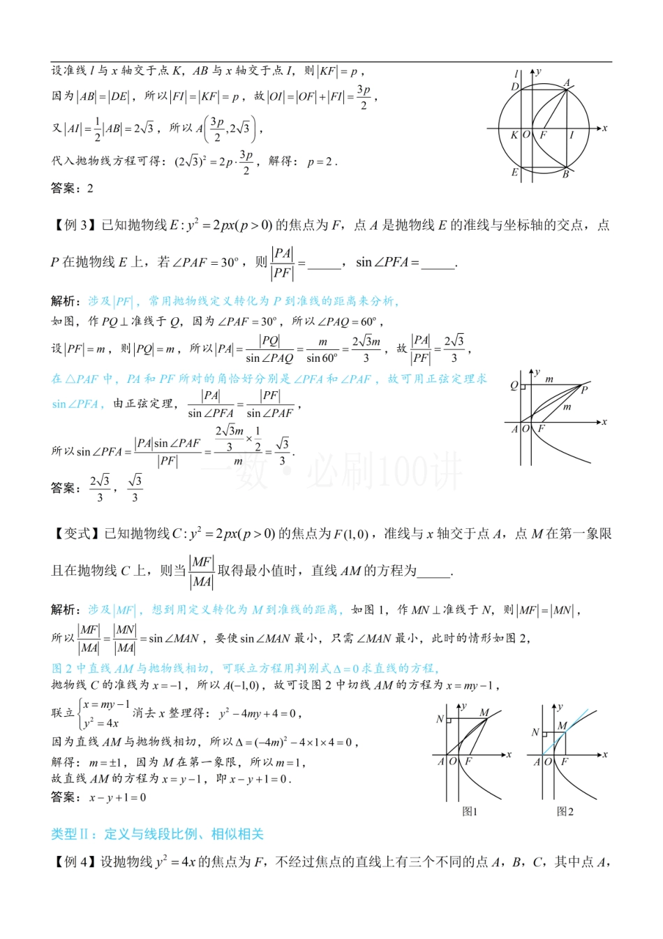 2026一轮数学教辅电子版-第2节 抛物线定义与几何性质综合问题（方法册+习题册）.pdf_第2页