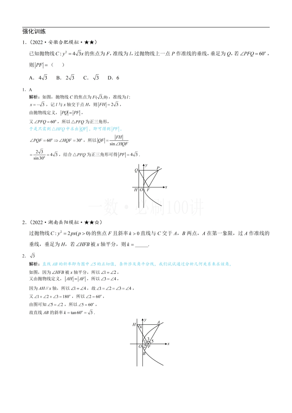 2026一轮数学教辅电子版-第2节 抛物线定义与几何性质综合问题（习题册+答案册）.pdf_第1页