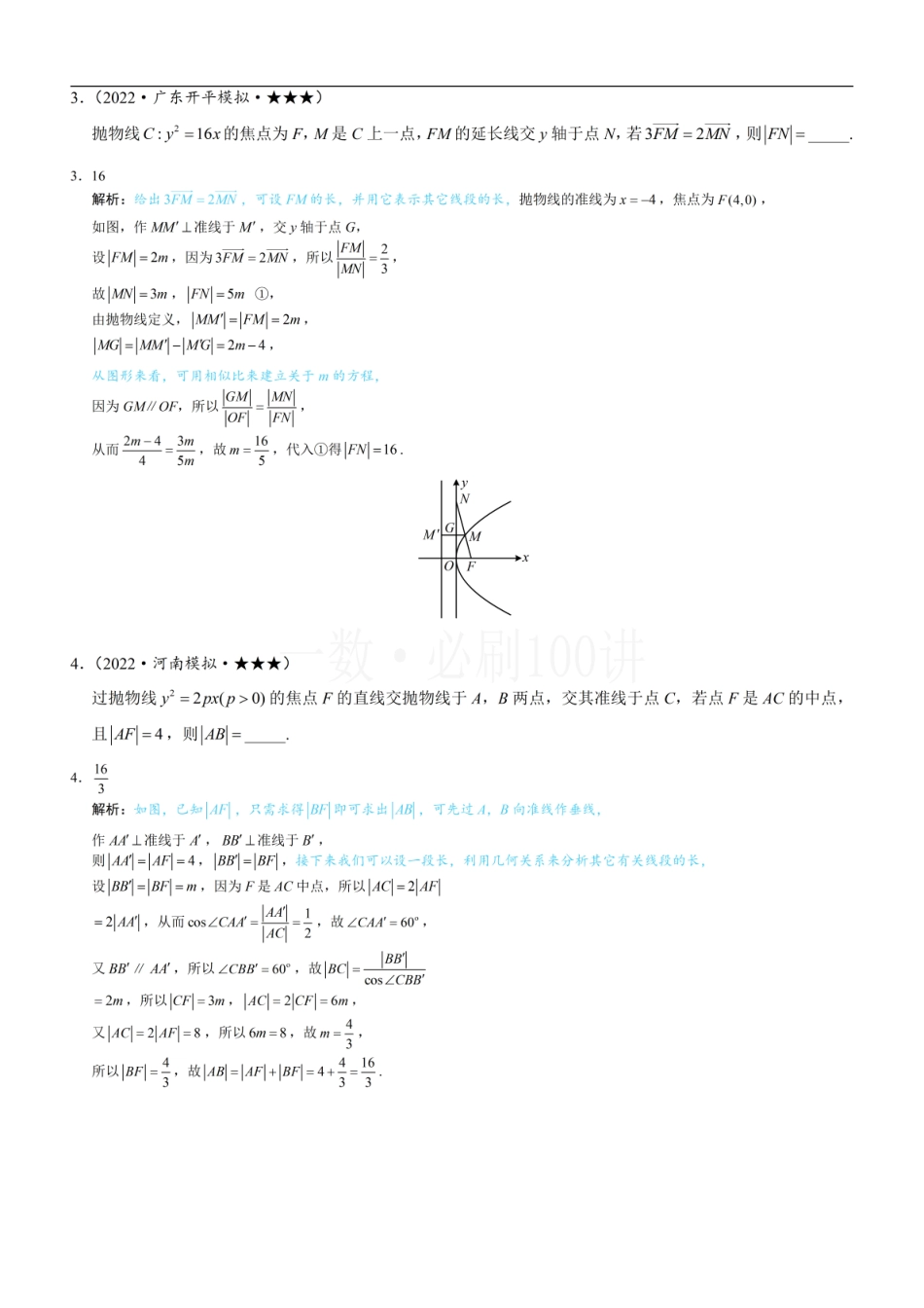 2026一轮数学教辅电子版-第2节 抛物线定义与几何性质综合问题（习题册+答案册）.pdf_第2页