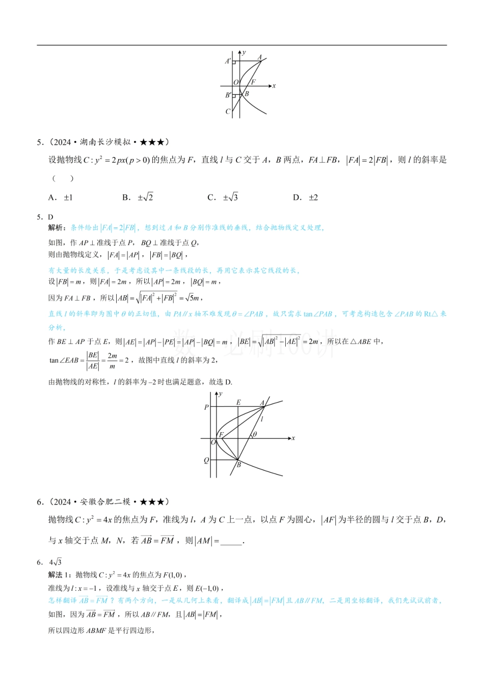 2026一轮数学教辅电子版-第2节 抛物线定义与几何性质综合问题（习题册+答案册）.pdf_第3页