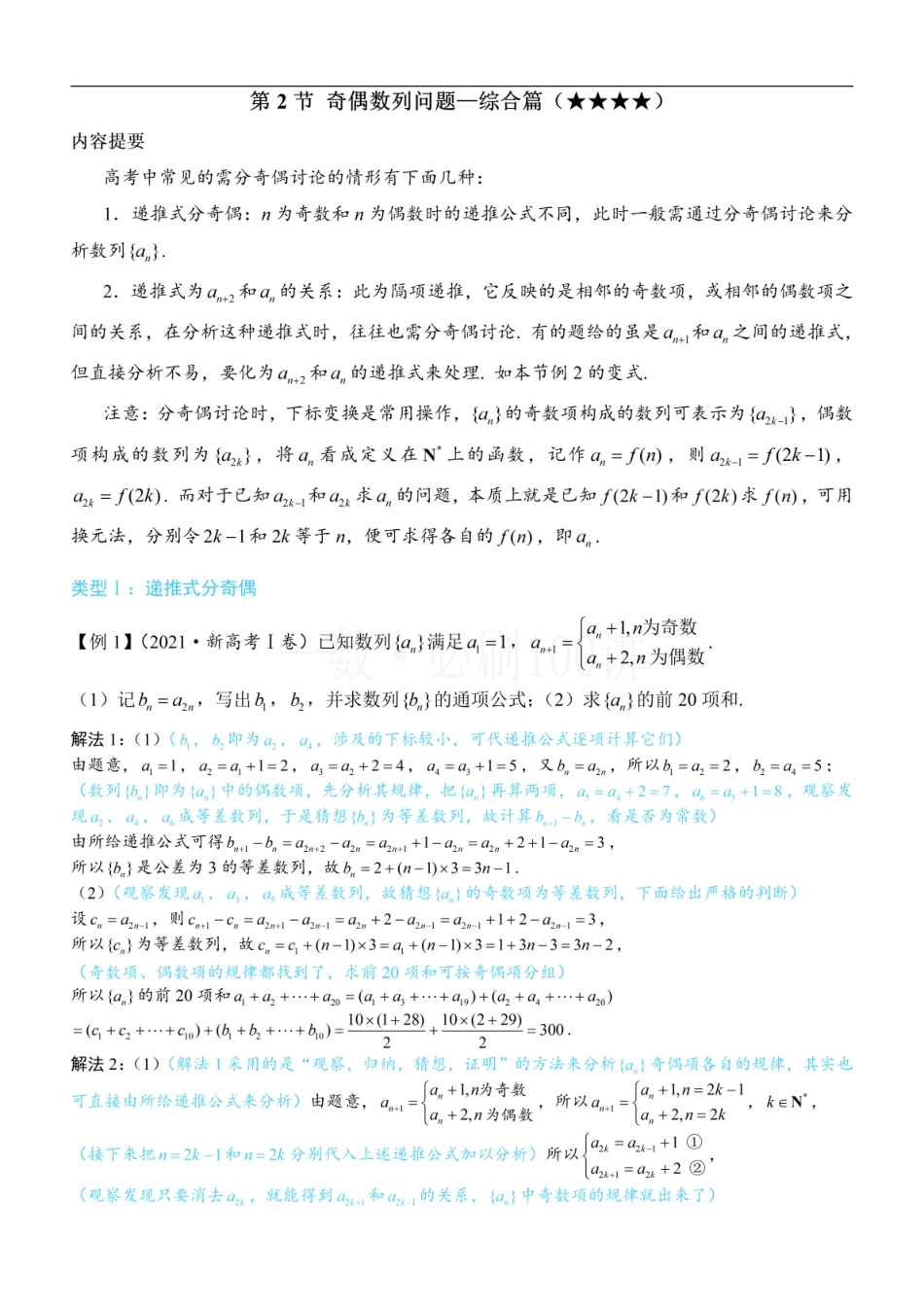 2026一轮数学教辅电子版-第2节 奇偶数列问题—综合篇（方法册+习题册）.pdf_第1页