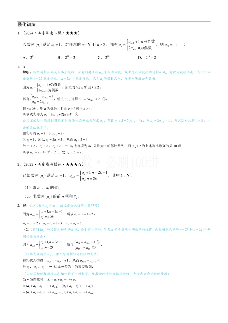 2026一轮数学教辅电子版-第2节 奇偶数列问题—综合篇（习题册+答案册）.pdf_第1页