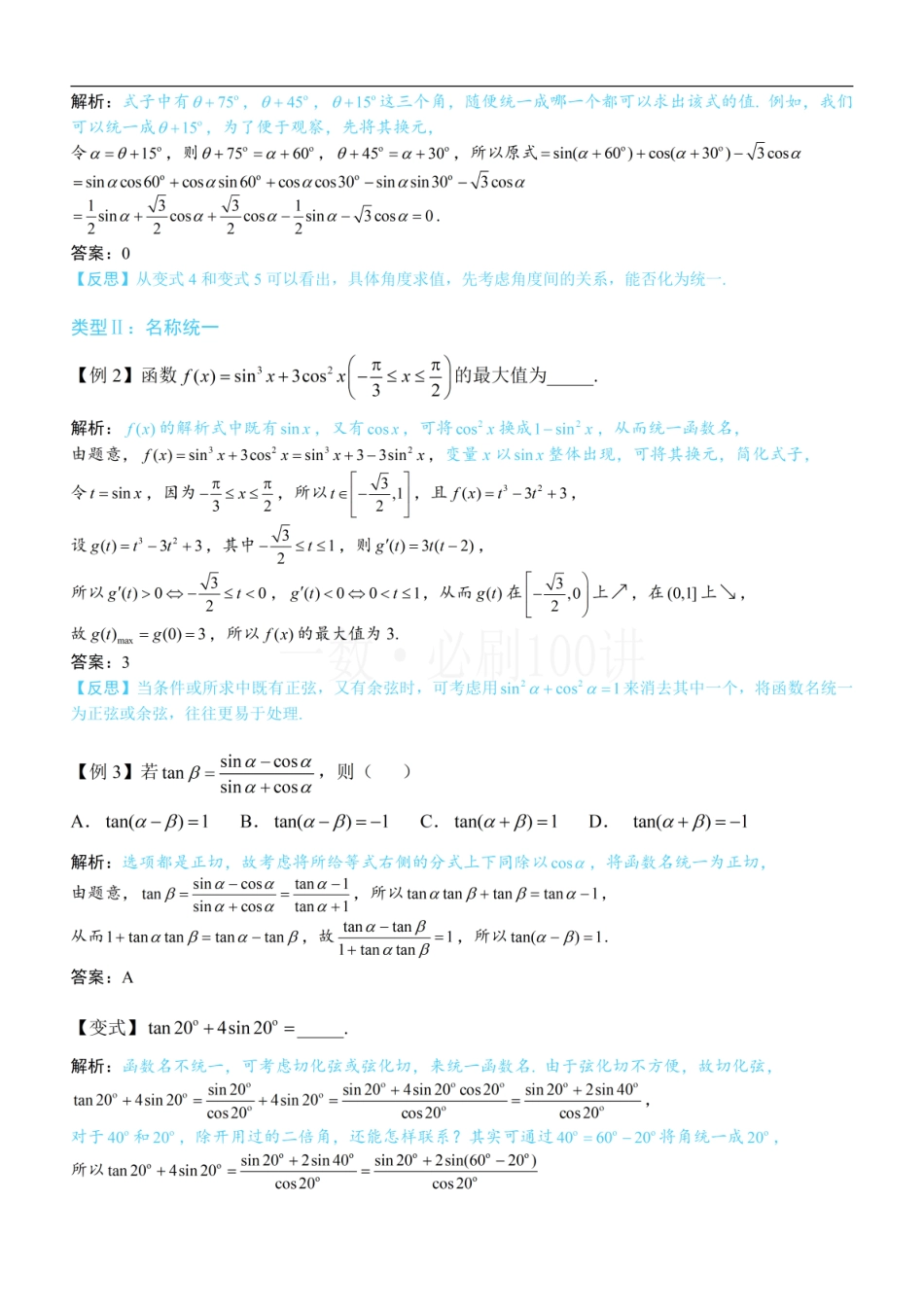 2026一轮数学教辅电子版-第2节 三大统一思想：角度、名称、次数（方法册+习题册）.pdf_第3页