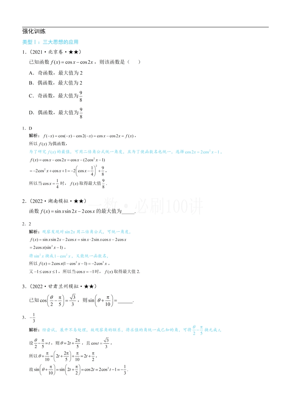 2026一轮数学教辅电子版-第2节 三大统一思想：角度、名称、次数（习题册+答案册）.pdf_第1页