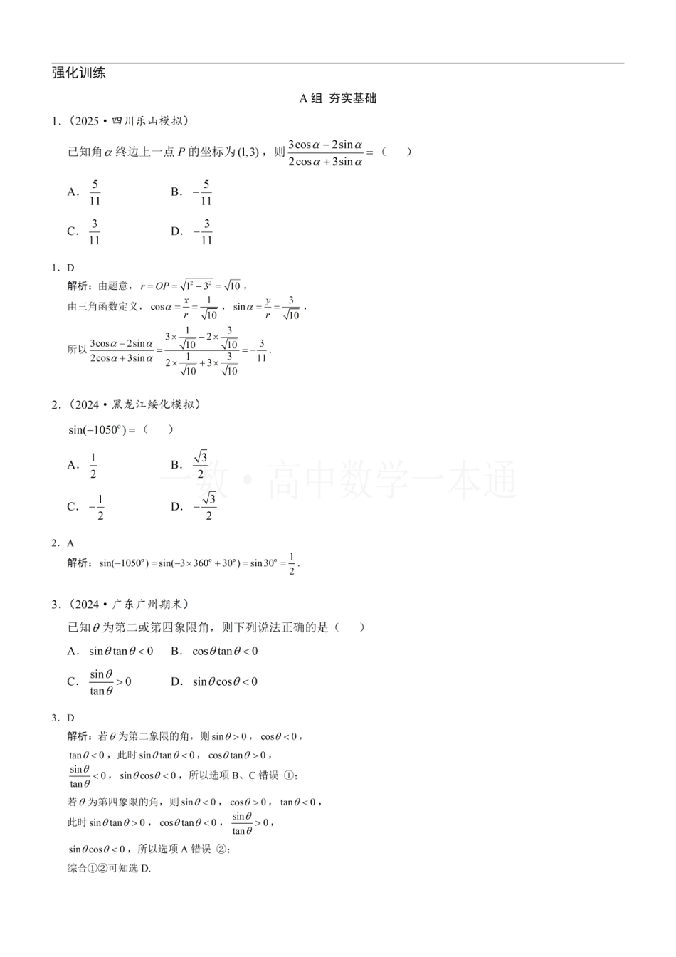 2026一轮数学教辅电子版-第2节 三角函数的概念（习题册+答案册）.pdf_第1页