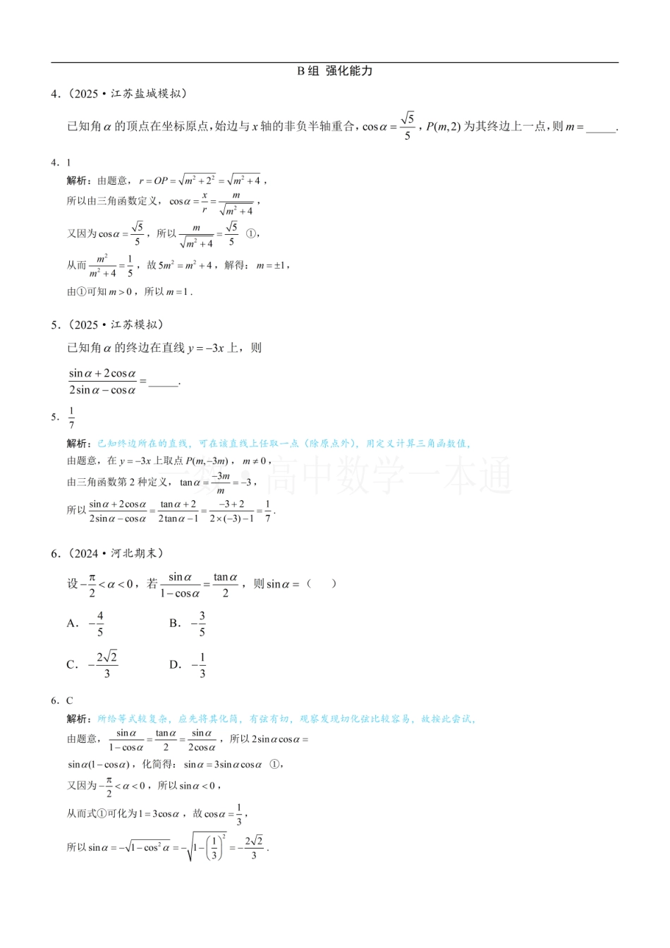 2026一轮数学教辅电子版-第2节 三角函数的概念（习题册+答案册）.pdf_第2页