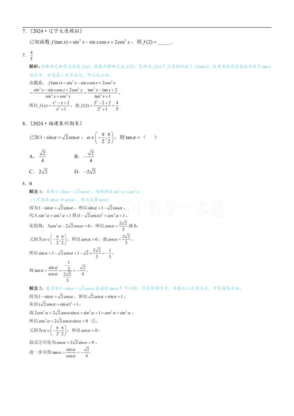 2026一轮数学教辅电子版-第2节 三角函数的概念（习题册+答案册）.pdf_第3页