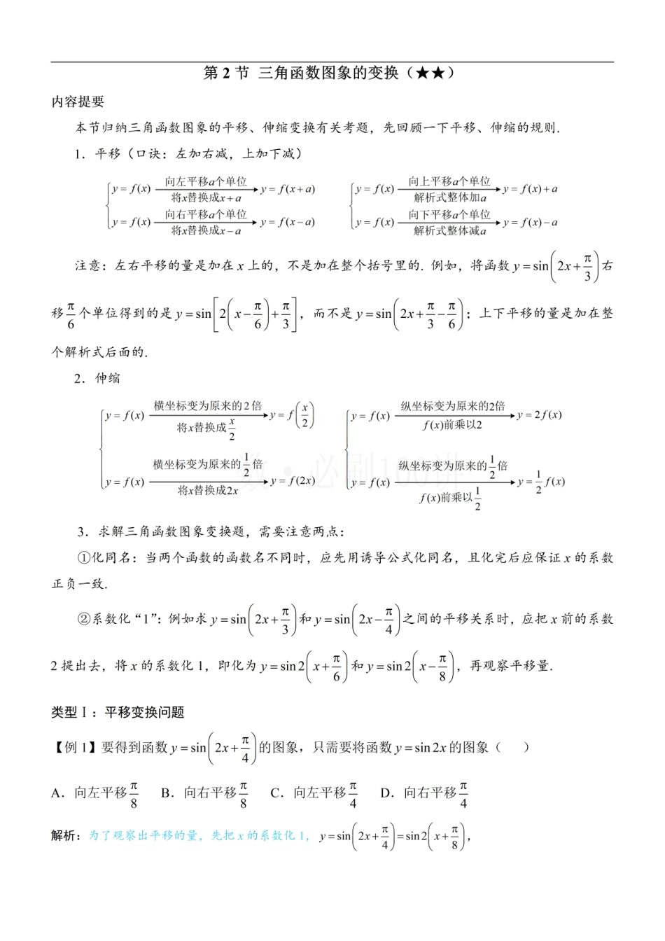 2026一轮数学教辅电子版-第2节 三角函数图象的变换（方法册+习题册）.pdf_第1页