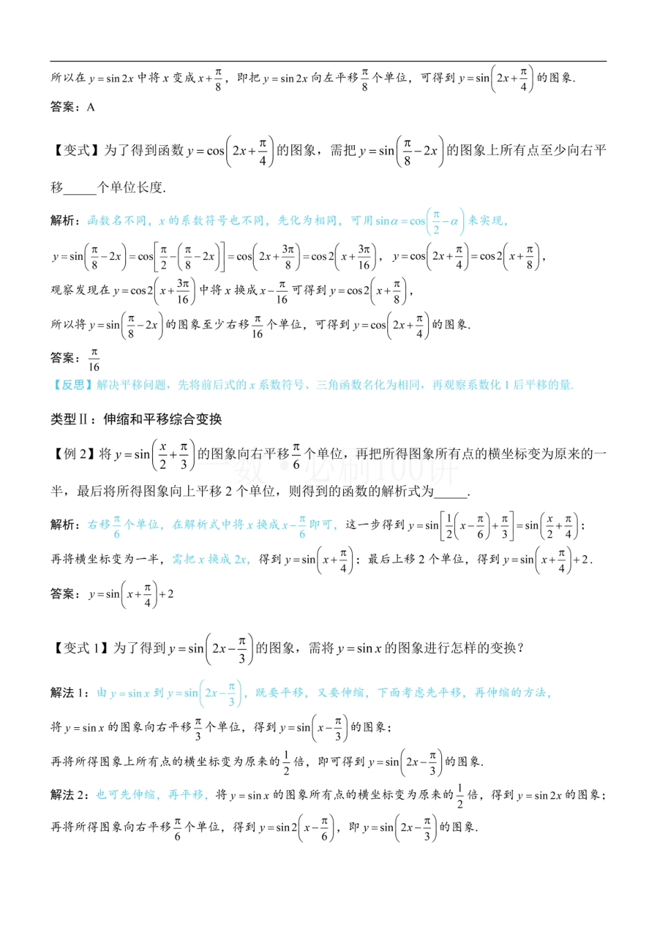 2026一轮数学教辅电子版-第2节 三角函数图象的变换（方法册+习题册）.pdf_第2页