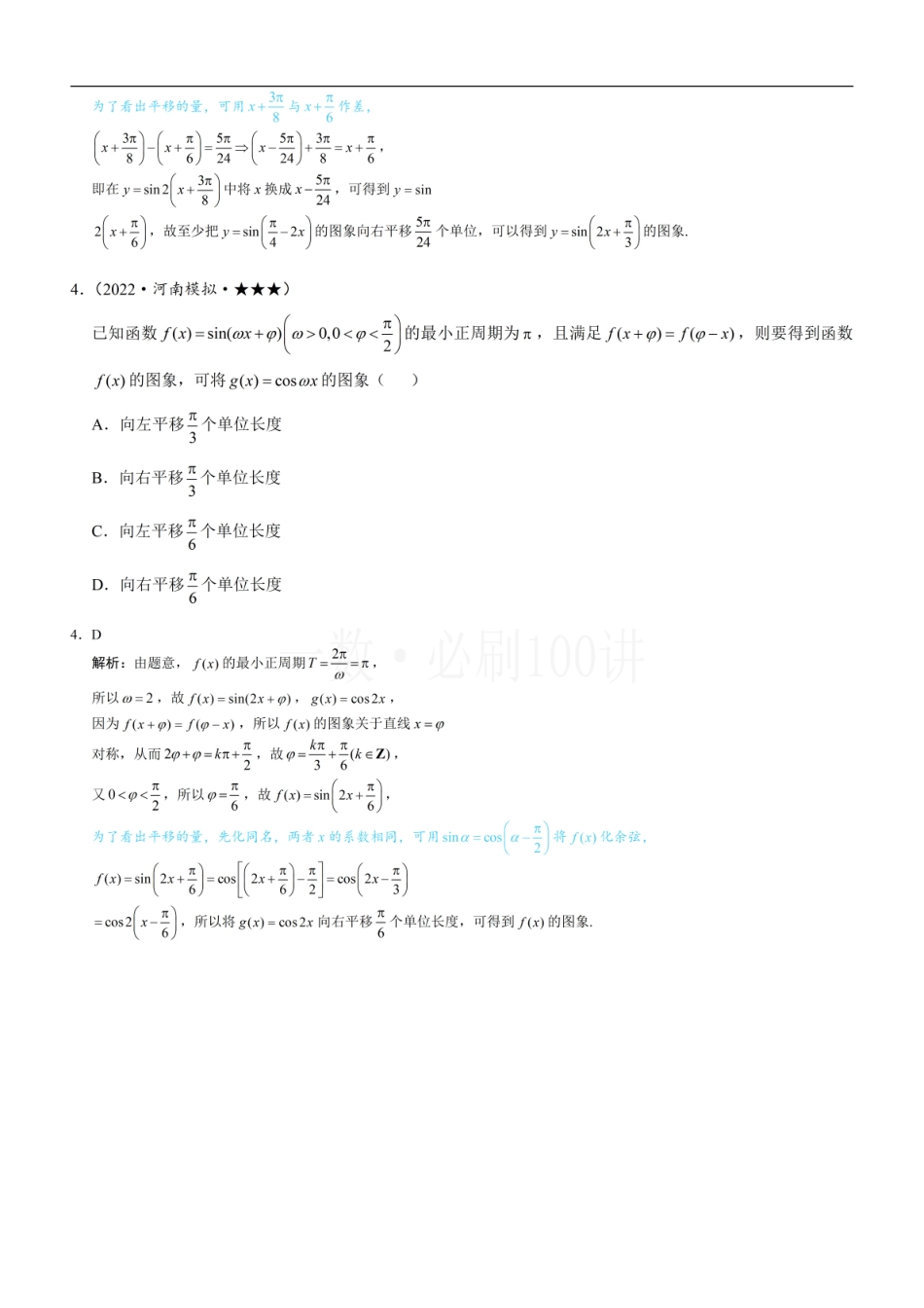 2026一轮数学教辅电子版-第2节 三角函数图象的变换（习题册+答案册）.pdf_第2页