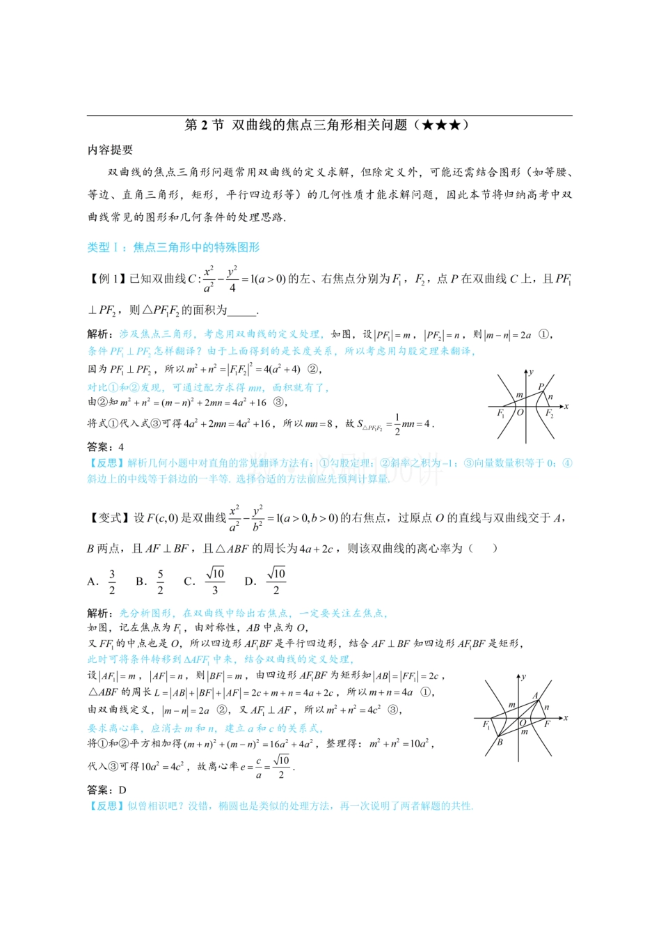 2026一轮数学教辅电子版-第2节 双曲线的焦点三角形相关问题(方法册+习题册).pdf_第1页