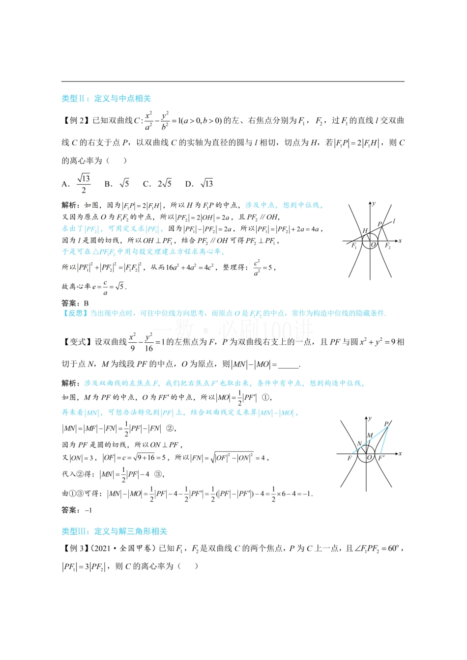 2026一轮数学教辅电子版-第2节 双曲线的焦点三角形相关问题(方法册+习题册).pdf_第2页