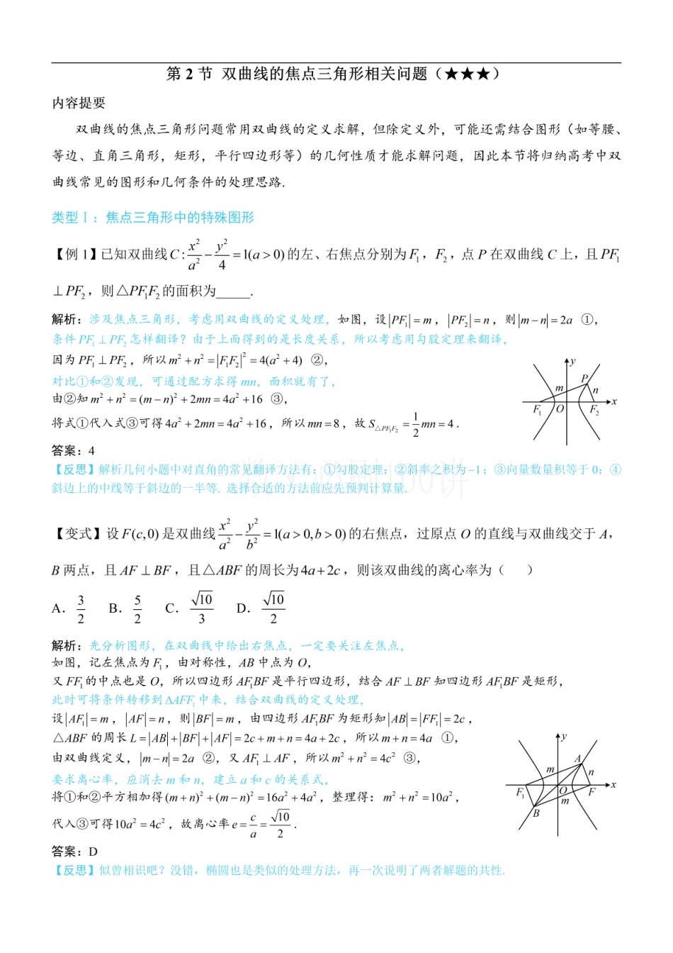 2026一轮数学教辅电子版-第2节 双曲线的焦点三角形相关问题（方法册+习题册）.pdf_第1页