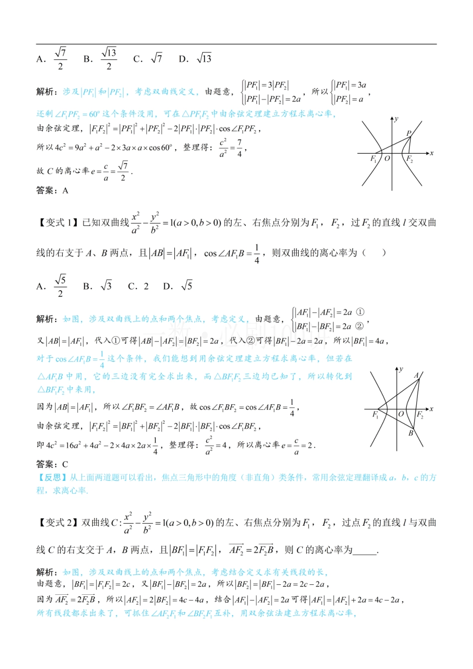 2026一轮数学教辅电子版-第2节 双曲线的焦点三角形相关问题（方法册+习题册）.pdf_第3页