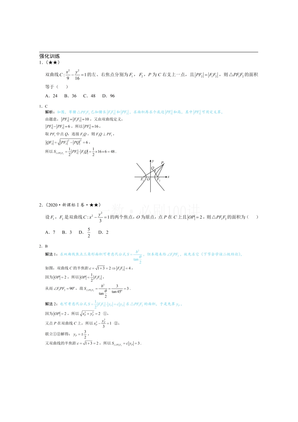 2026一轮数学教辅电子版-第2节 双曲线的焦点三角形相关问题(习题册+答案册).pdf_第1页