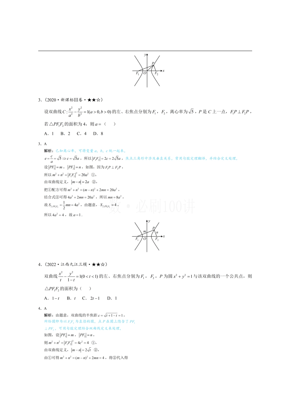 2026一轮数学教辅电子版-第2节 双曲线的焦点三角形相关问题(习题册+答案册).pdf_第2页
