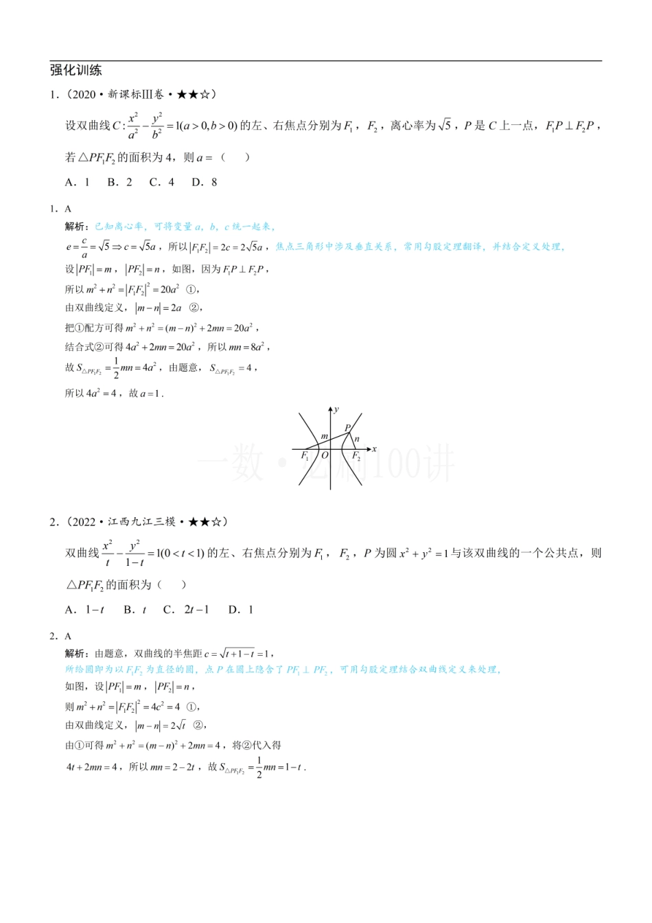 2026一轮数学教辅电子版-第2节 双曲线的焦点三角形相关问题（习题册+答案册）.pdf_第1页