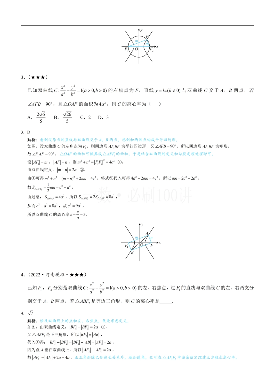 2026一轮数学教辅电子版-第2节 双曲线的焦点三角形相关问题（习题册+答案册）.pdf_第2页