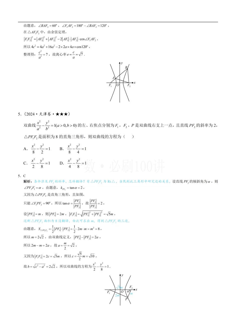 2026一轮数学教辅电子版-第2节 双曲线的焦点三角形相关问题（习题册+答案册）.pdf_第3页
